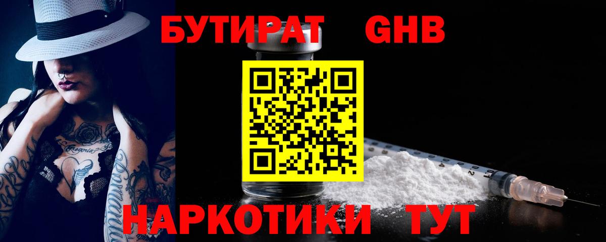 Бутират Butirat Рыбинск