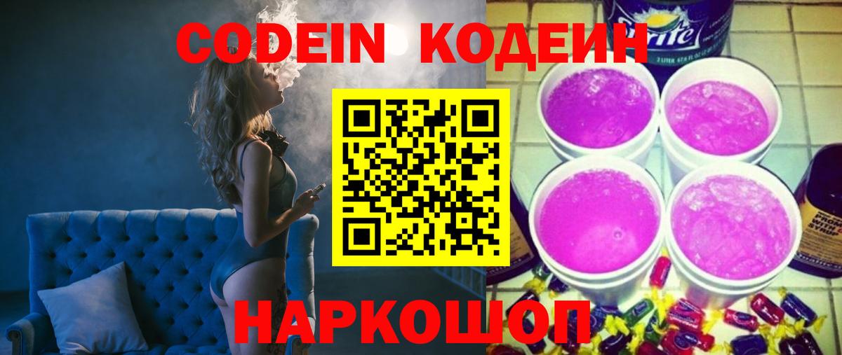наркошоп  Кодеиновый сироп Lean напиток Lean (лин)  Рыбинск  Вход с VPN  Codein Purple Drank 